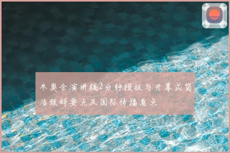 冬奥会演讲稿2分钟模板与开幕式简洁致辞要点及国际传播看点