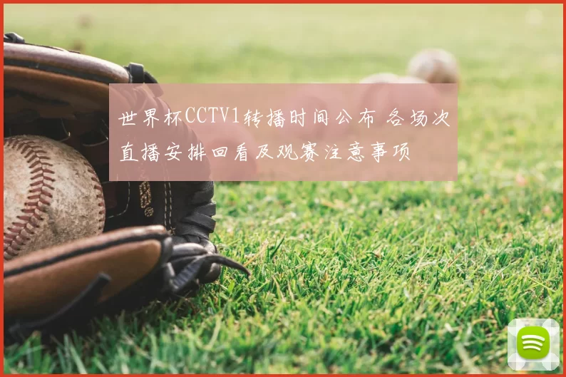 世界杯CCTV1转播时间公布 各场次直播安排回看及观赛注意事项
