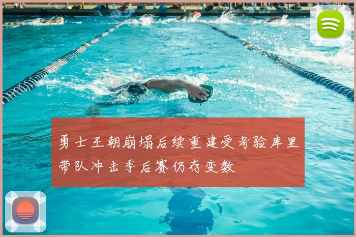 勇士王朝崩塌后续重建受考验库里带队冲击季后赛仍存变数