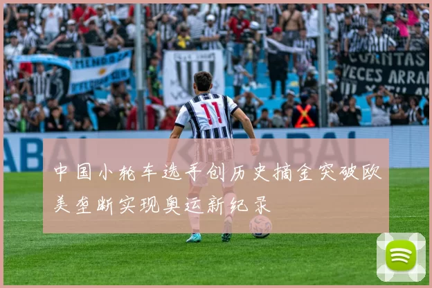 中国小轮车选手创历史摘金突破欧美垄断实现奥运新纪录