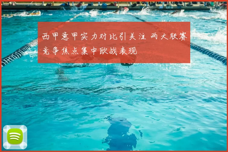 西甲意甲实力对比引关注 两大联赛竞争焦点集中欧战表现