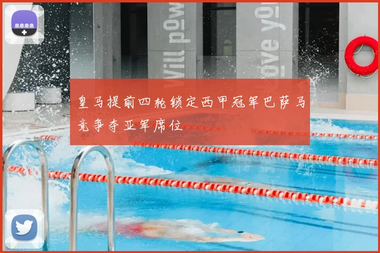 皇马提前四轮锁定西甲冠军巴萨马竞争夺亚军席位