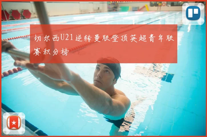 切尔西U21逆转曼联登顶英超青年联赛积分榜