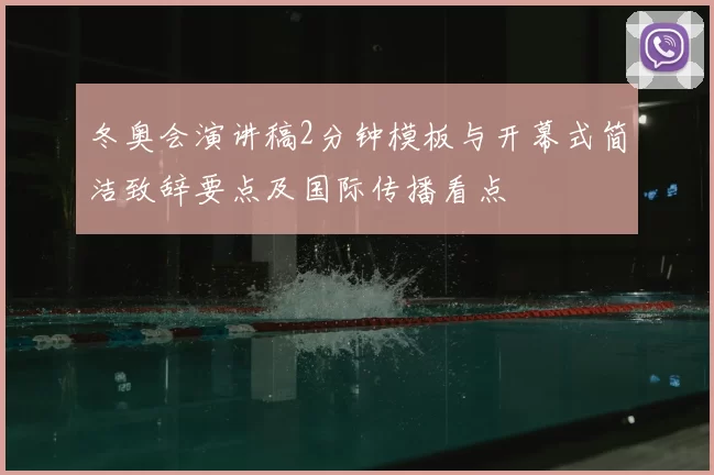 冬奥会演讲稿2分钟模板与开幕式简洁致辞要点及国际传播看点