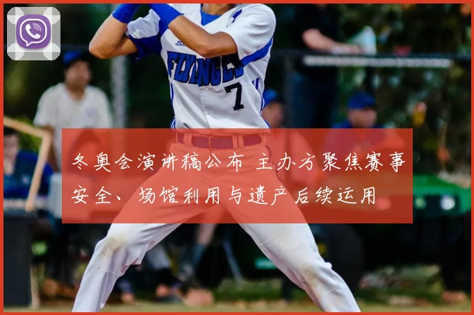 冬奥会演讲稿公布 主办方聚焦赛事安全、场馆利用与遗产后续运用