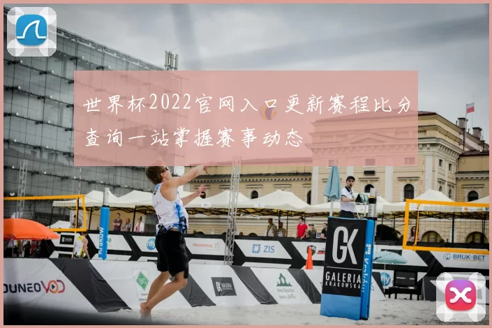 世界杯2022官网入口更新赛程比分查询一站掌握赛事动态