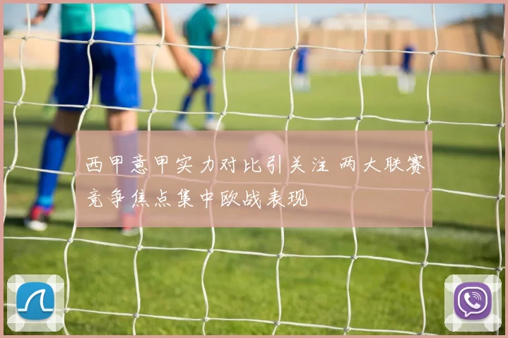 西甲意甲实力对比引关注 两大联赛竞争焦点集中欧战表现