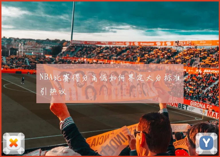 NBA比赛得分高低如何界定大分标准引热议