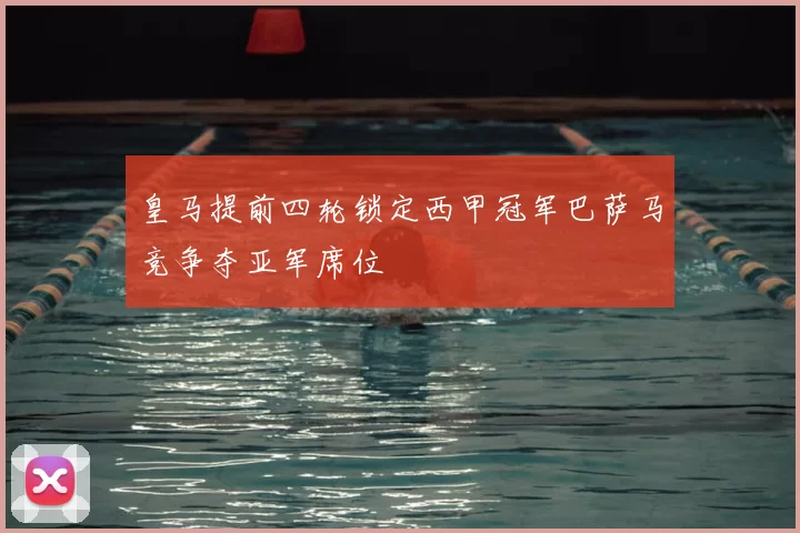 皇马提前四轮锁定西甲冠军巴萨马竞争夺亚军席位