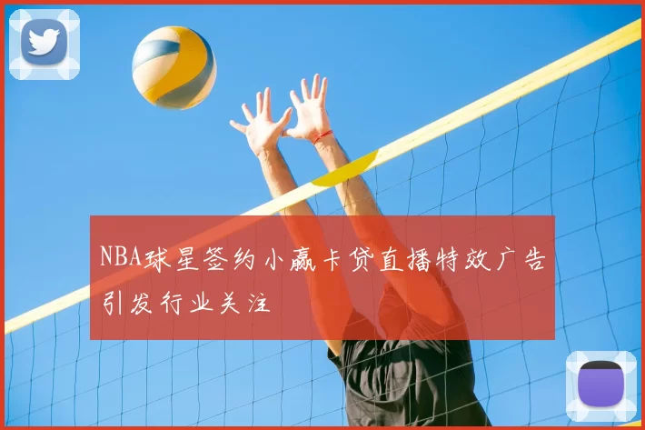 NBA球星签约小赢卡贷直播特效广告引发行业关注