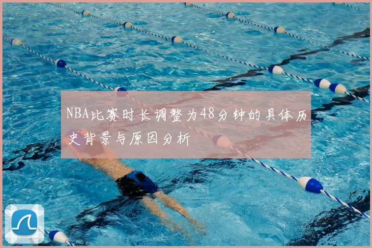 NBA比赛时长调整为48分钟的具体历史背景与原因分析