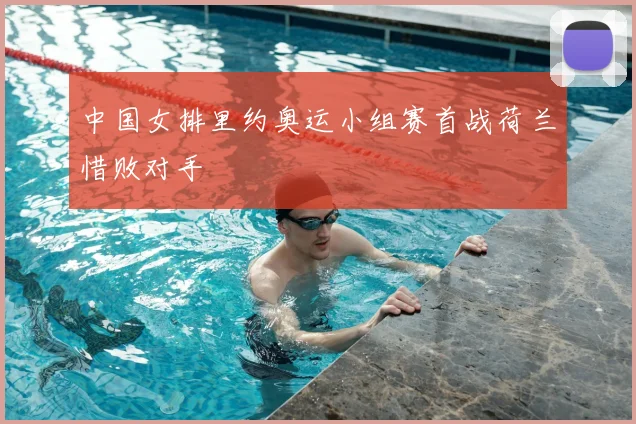 中国女排里约奥运小组赛首战荷兰惜败对手
