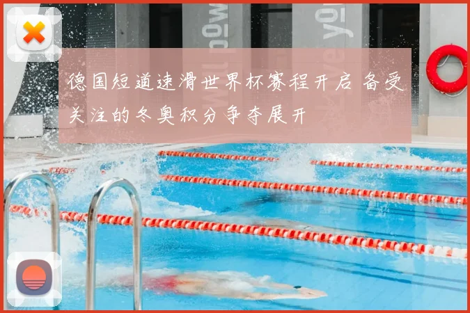 德国短道速滑世界杯赛程开启 备受关注的冬奥积分争夺展开