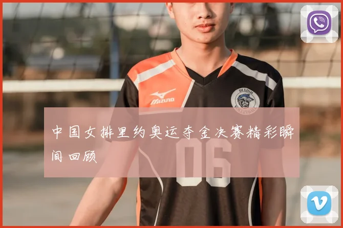 中国女排里约奥运夺金决赛精彩瞬间回顾