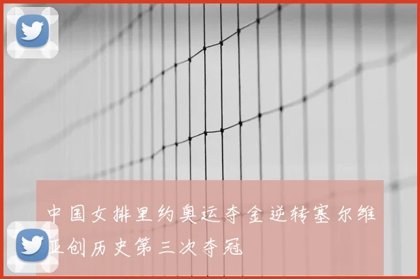 中国女排里约奥运夺金逆转塞尔维亚创历史第三次夺冠