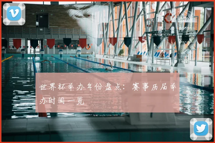 世界杯举办年份盘点:赛事历届举办时间一览
