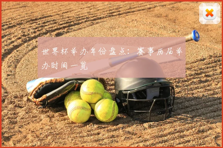 世界杯举办年份盘点:赛事历届举办时间一览