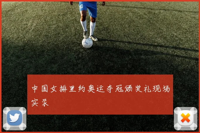 中国女排里约奥运夺冠颁奖礼现场实录
