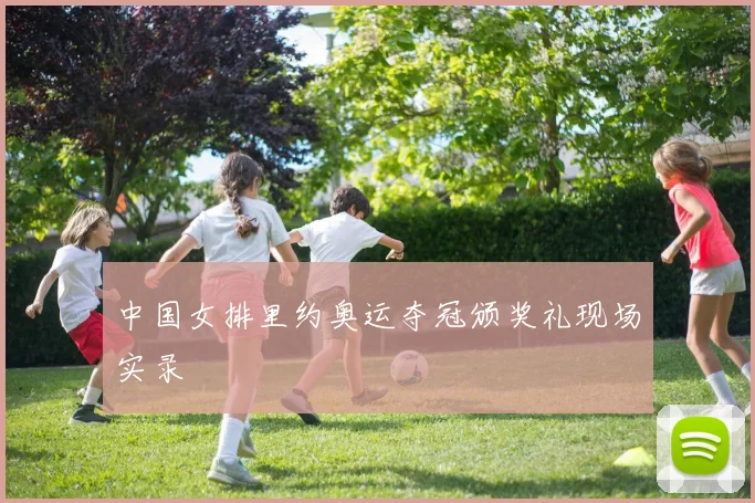 中国女排里约奥运夺冠颁奖礼现场实录