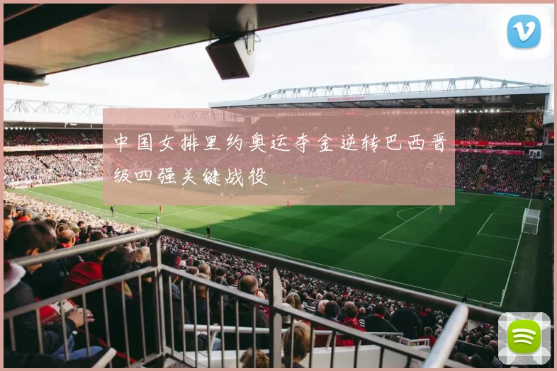 中国女排里约奥运夺金逆转巴西晋级四强关键战役